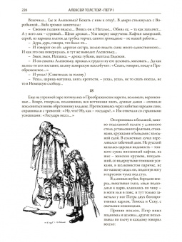 Алексей Толстой: Петр I
