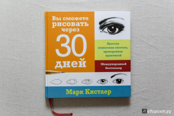 Марк Кистлер: Вы сможете рисовать через 30 дней. Простая пошаговая система, проверенная практикой