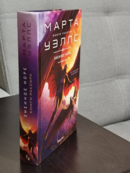 Марта Уэллс: Змеиное Море