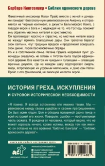 Барбара Кингсолвер: Библия ядоносного дерева