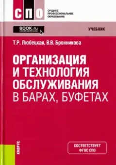 Любецкая, Бронникова: Организация и технология обслуживания в барах, буфетах. Учебник