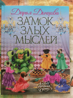 Дарья Донцова: Замок злых мыслей