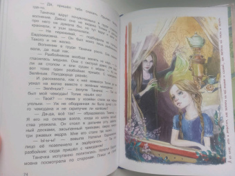 Елена Усачева: Про фею Танечку и разбойника Толика