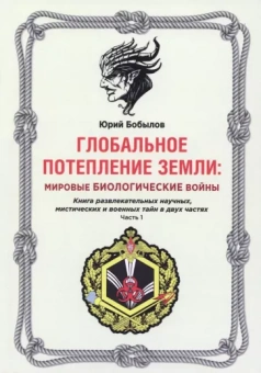 Юрий Бобылов: Глобальное потепление земли. Мировые биологические войны. Часть 1
