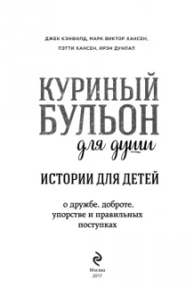 Кэнфилд, Хансен, Хансен: Куриный бульон для души. Истории для детей