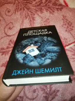 Джейн Шемилт: Детская площадка