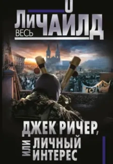 Ли Чайлд: Джек Ричер, или Личный интерес