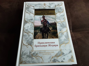 Артур Дойл: Приключения бригадира Жерара