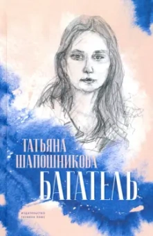 Татьяна Шапошникова: Багатель