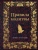 Правила молитвы Правила молитвы