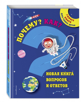 Почему? Как? Новая книга вопросов и ответов