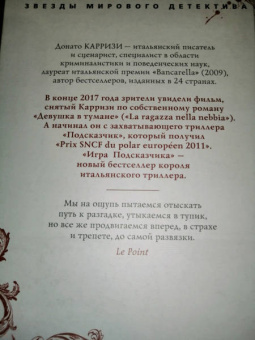 Донато Карризи: Игра Подсказчика