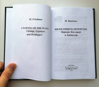 М. Фридман: Философия на перепутье. Карнап, Кассирер и Хайдеггер