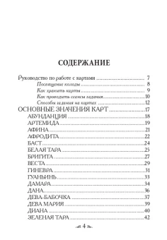 Верче Дорин: Магические послания богинь