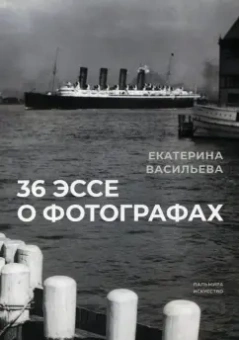 Екатерина Васильева: 36 эссе о фотографах