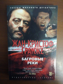 Жан-Кристоф Гранже: Багровые реки