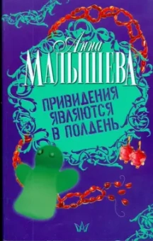 Анна Малышева: Привидения являются в полдень