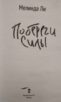 Мелинда Ли: Побереги силы