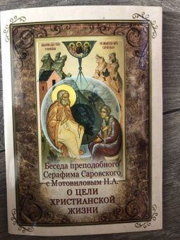 Беседа преподобного Серафима Саровского с Мотовиловым Н.А. о цели христианской жизни
