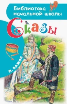 Павел Бажов: Сказы