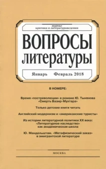 Журнал "Вопросы Литературы" № 1. 2018