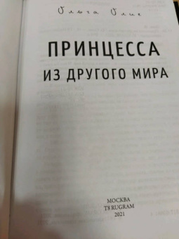 Ольга Олие: Принцесса из другого мира