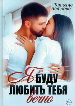 Татьяна Ветрова: Я буду любить тебя вечно