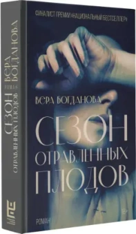 Вера Богданова: Сезон отравленных плодов