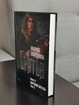 Мария Семенова: Братья. Книга 2. Царский витязь. Том 2