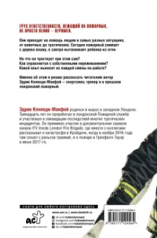 Эдрик Кеннеди-Макфой: Битва с огнем. Жизнь и служба лондонского пожарного