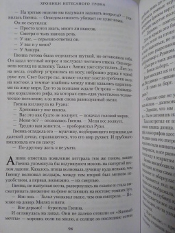Брайан Стейвли: Хроники Нетесаного трона. Книга 3. Последние узы смерти
