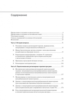 Регионарная терапия раковых заболеваний. Руководство