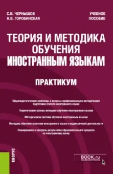 Чернышов, Горобинская: Теория и методика обучения иностранным языкам. Практикум. Учебное пособие