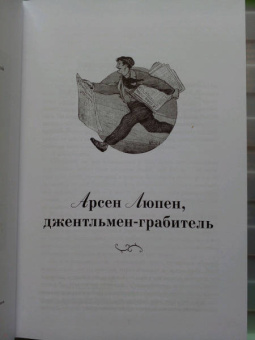 Морис Леблан: Приключения Арсена Люпена