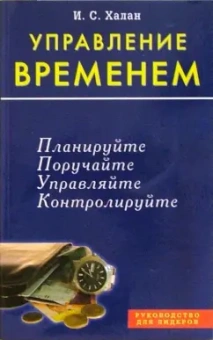 И. Халан: Управление временем