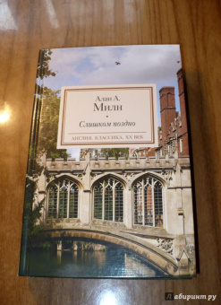 Алан Милн: Слишком поздно