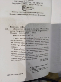 Софи Кинселла: Шопоголик спешит на помощь