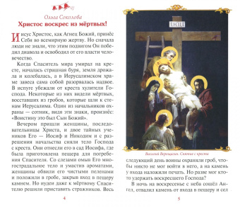Лагерлеф, Никифоров-Волгин, Соколова: Пасхальный колокольчик. Рассказы и сказки о светлом празднике Воскресения Христова