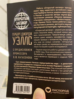 Герберт Уэллс: Открытый Заговор