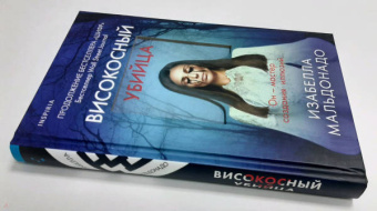 Изабелла Мальдонадо: Високосный убийца