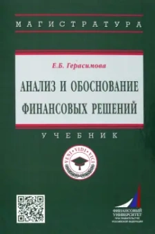 Елена Герасимова: Анализ и обоснование финансовых решений. Учебник