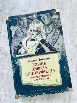 Чарльз Диккенс: Жизнь Дэвида Копперфилда, рассказанная им самим
