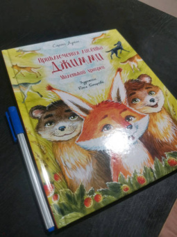 Сергей Духин: Приключения лисёнка Джимми. Маленький храбрец