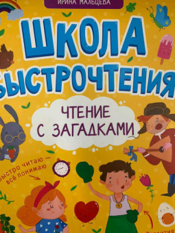 Ирина Мальцева: Чтение с загадками
