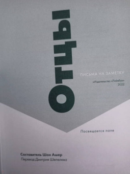 Отцы. Письма на заметку