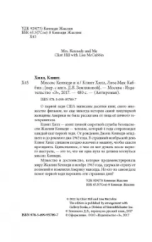Клинт Хилл: Миссис Кеннеди и я