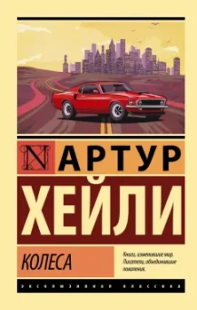 Артур Хейли: Колеса