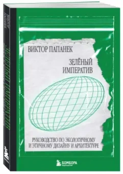 Виктор Папанек: Зелёный императив. Руководство по экологичному и этичному дизайну и архитектуре