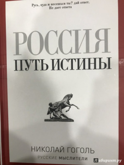 Николай Гоголь: Россия. Путь истины