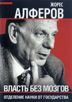 Жорес Алферов: Власть без мозгов. Отделение науки от государства